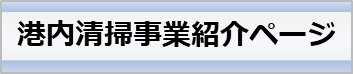 港内清掃事業紹介ページ