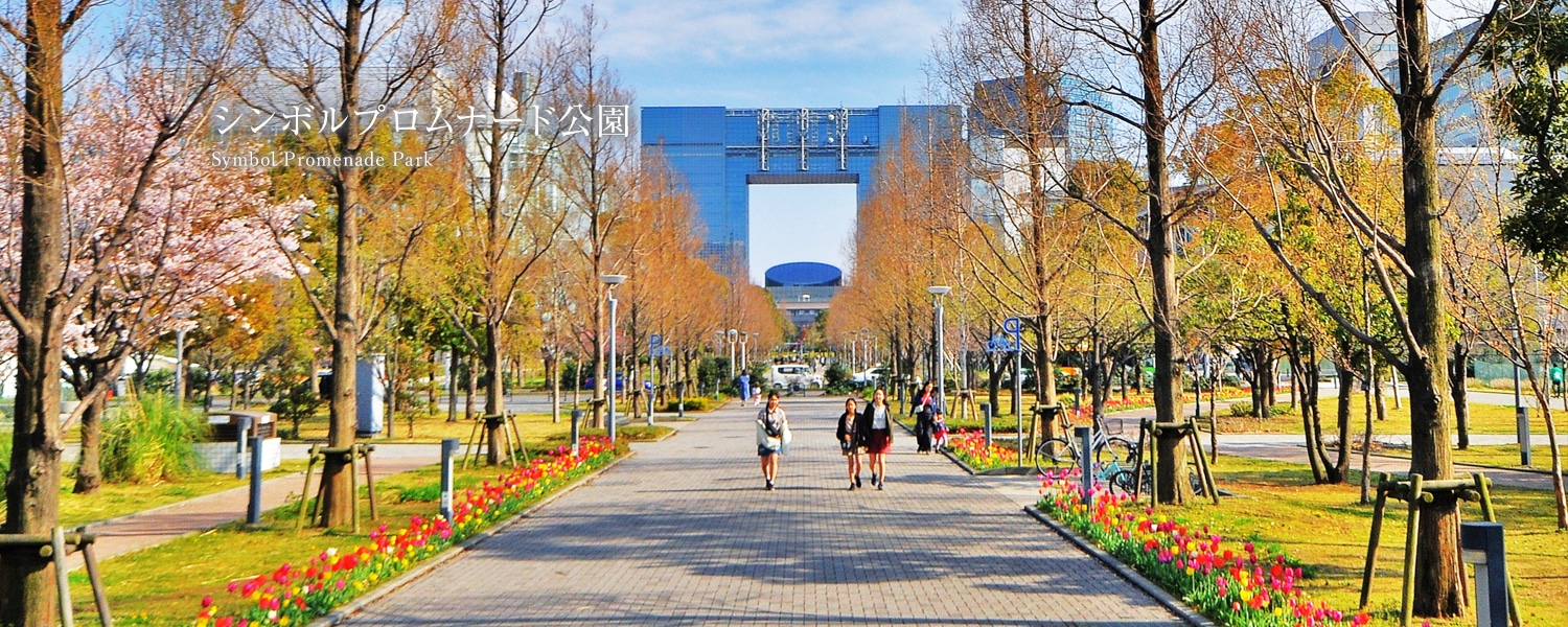 シンボルプロムナード公園