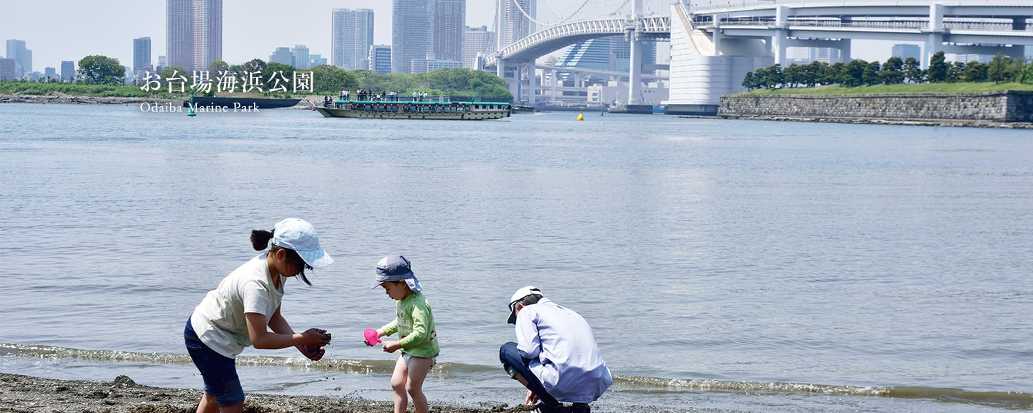お台場海浜公園