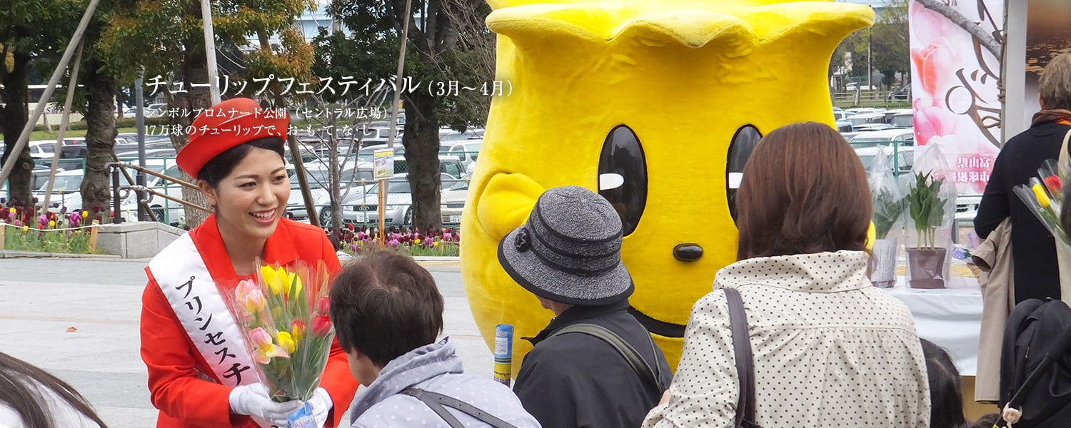 チューリップフェスティバル