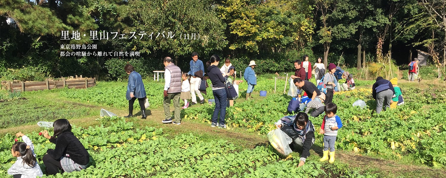 里地・里山フェスティバル