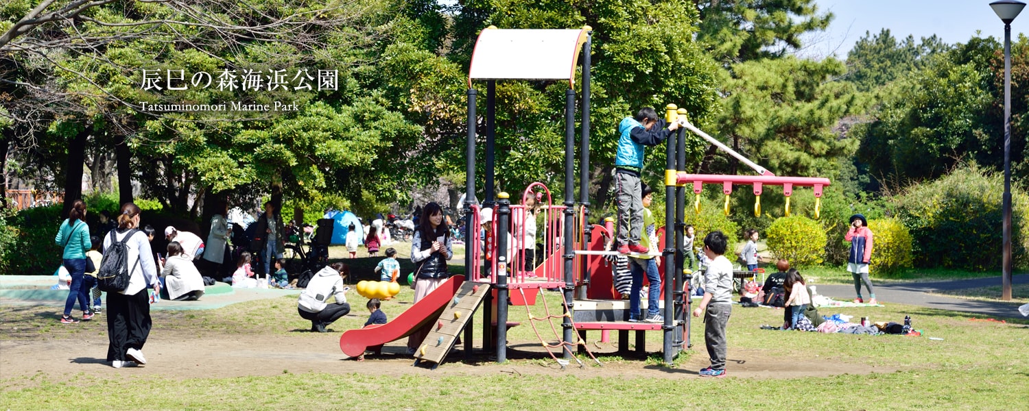 辰巳の森海浜公園