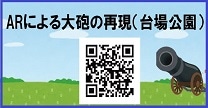 ARによる大砲の再現