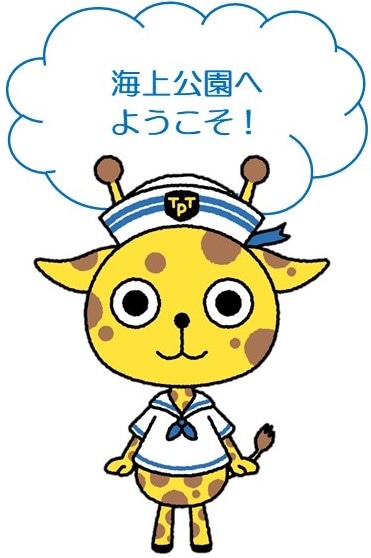海上公園へようこそ!