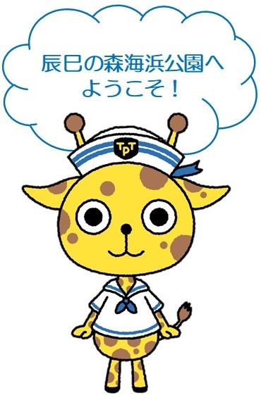 辰巳の森海浜公園へようこそ!