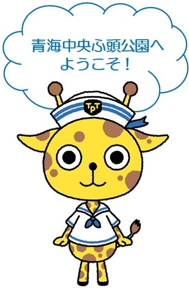 青海中央ふ頭公園へようこそ!