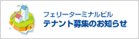 テナント募集のお知らせ