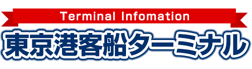 東京港客船ターミナル